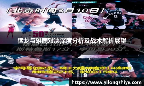 猛龙与雄鹿对决深度分析及战术解析展望