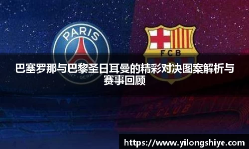 巴塞罗那与巴黎圣日耳曼的精彩对决图案解析与赛事回顾