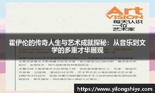 霍伊伦的传奇人生与艺术成就探秘：从音乐到文学的多重才华展现