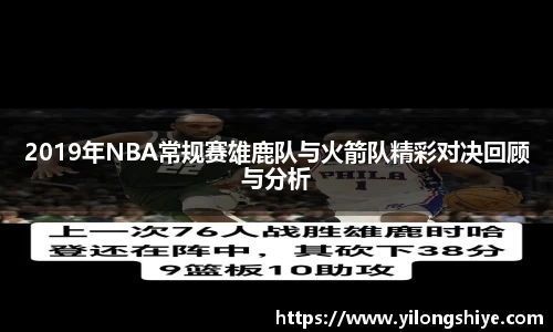 2019年NBA常规赛雄鹿队与火箭队精彩对决回顾与分析