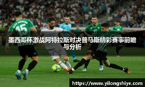 墨西哥杯激战阿特拉斯对决普马斯精彩赛事前瞻与分析